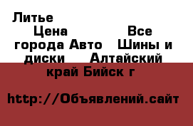  Литье Eurodesign R 16 5x120 › Цена ­ 14 000 - Все города Авто » Шины и диски   . Алтайский край,Бийск г.